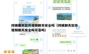 阿姨聊天软件视频聊天安全吗（阿姨聊天软件视频聊天安全吗可靠吗）