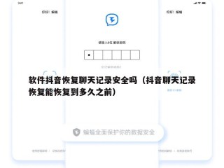软件抖音恢复聊天记录安全吗（抖音聊天记录恢复能恢复到多久之前）