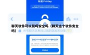 聊天软件可以装吗安全吗（聊天这个软件安全吗）