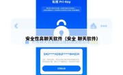 安全性高聊天软件（安全 聊天软件）