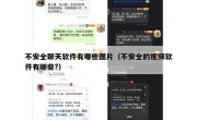 不安全聊天软件有哪些图片（不安全的视频软件有哪些?）