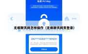 无痕聊天网怎样操作（无痕聊天网页登录）