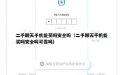 二手聊天手机能买吗安全吗（二手聊天手机能买吗安全吗可靠吗）
