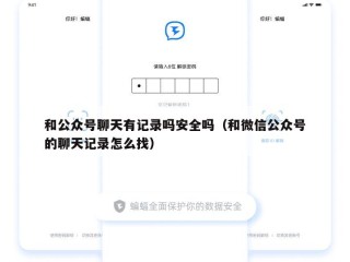 和公众号聊天有记录吗安全吗（和微信公众号的聊天记录怎么找）