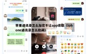 苹果通讯录怎么加密不让app读取（iphone通讯录怎么隐藏）
