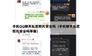 手机QQ聊天私密照片安全吗（手机聊天私密照片安全吗苹果）