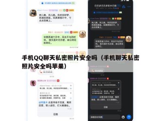 手机QQ聊天私密照片安全吗（手机聊天私密照片安全吗苹果）
