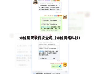 米优聊天软件安全吗（米优网络科技）