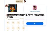 爱优乐聊天软件安全吗是真的吗（爱优乐园软件下载）