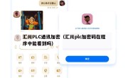 汇川PLC通讯加密（汇川plc加密码在程序中能看到吗）