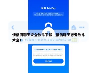 情侣间聊天安全软件下载（情侣聊天恋爱软件大全）