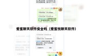 爱蜜聊天软件安全吗（爱蜜悦聊天软件）