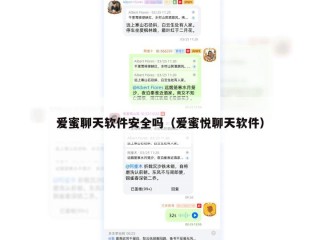爱蜜聊天软件安全吗（爱蜜悦聊天软件）