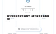 华为智能聊天安全吗知乎（华为聊天工具有哪些）