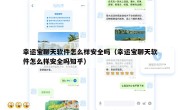 幸运宝聊天软件怎么样安全吗（幸运宝聊天软件怎么样安全吗知乎）