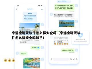 幸运宝聊天软件怎么样安全吗（幸运宝聊天软件怎么样安全吗知乎）