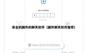 安全的国外的聊天软件（国外聊天软件推荐）