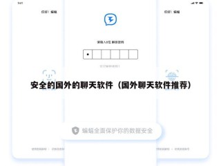 安全的国外的聊天软件（国外聊天软件推荐）