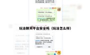 玩洽聊天平台安全吗（玩洽怎么样）