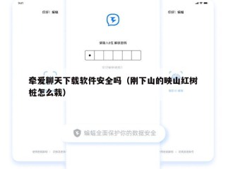 牵爱聊天下载软件安全吗（刚下山的映山红树桩怎么栽）