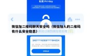 微信加二维码聊天安全吗（微信加人的二维码有什么安全隐患）