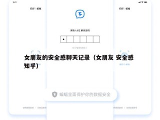 女朋友的安全感聊天记录（女朋友 安全感 知乎）