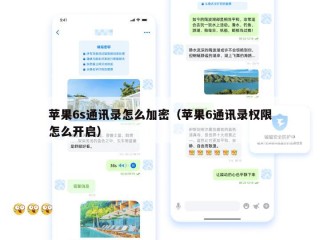 苹果6s通讯录怎么加密（苹果6通讯录权限怎么开启）