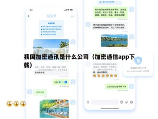我国加密通讯是什么公司（加密通信app下载）