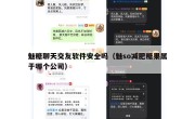 魅糖聊天交友软件安全吗（魅so减肥糖果属于哪个公司）