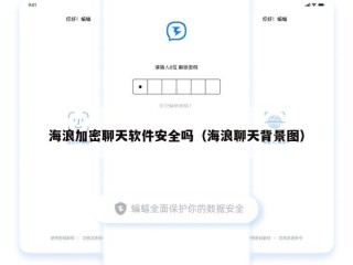 海浪加密聊天软件安全吗（海浪聊天背景图）