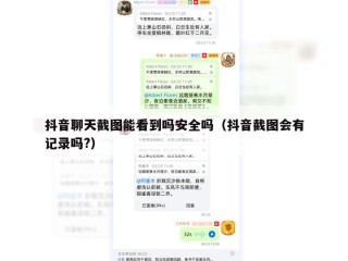 抖音聊天截图能看到吗安全吗（抖音截图会有记录吗?）