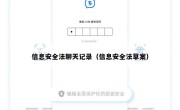 信息安全法聊天记录（信息安全法草案）