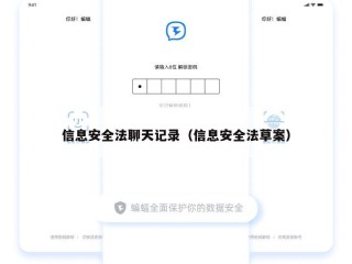 信息安全法聊天记录（信息安全法草案）