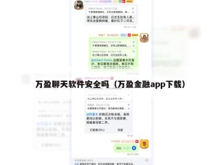 万盈聊天软件安全吗（万盈金融app下载）