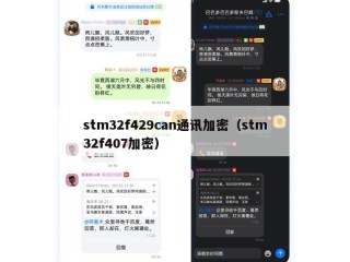 stm32f429can通讯加密（stm32f407加密）