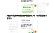闲管家能聊天吗安全吗是真的吗（闲管是什么意思）