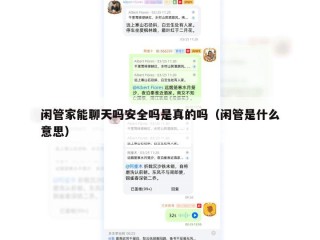 闲管家能聊天吗安全吗是真的吗（闲管是什么意思）