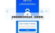 欢聊视频聊天吗安全吗（欢聊官网）