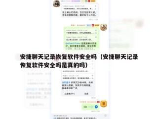 安捷聊天记录恢复软件安全吗（安捷聊天记录恢复软件安全吗是真的吗）
