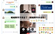 蝙蝠聊天不安全了（蝙蝠聊天安全性）