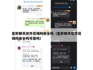星野聊天软件花钱吗安全吗（星野聊天软件花钱吗安全吗可靠吗）
