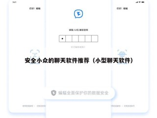 安全小众的聊天软件推荐（小型聊天软件）
