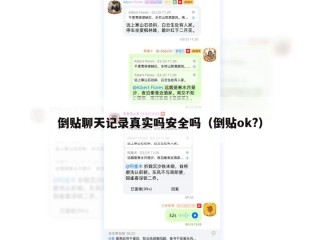 倒贴聊天记录真实吗安全吗（倒贴ok?）