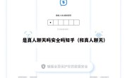 是真人聊天吗安全吗知乎（和真人聊天）