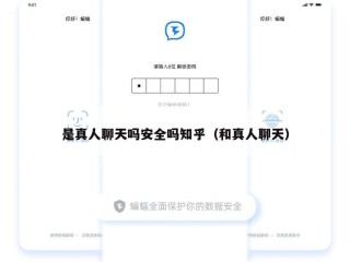 是真人聊天吗安全吗知乎（和真人聊天）