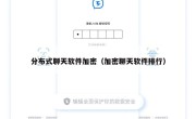 分布式聊天软件加密（加密聊天软件排行）