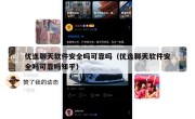 优逸聊天软件安全吗可靠吗（优逸聊天软件安全吗可靠吗知乎）