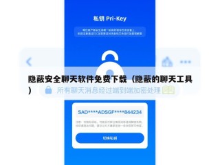 隐蔽安全聊天软件免费下载（隐蔽的聊天工具）