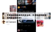 不用验证码能聊天吗安全吗（不用验证码能聊天吗安全吗知乎）