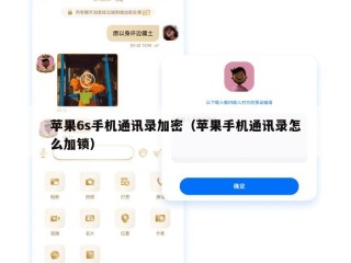 苹果6s手机通讯录加密（苹果手机通讯录怎么加锁）